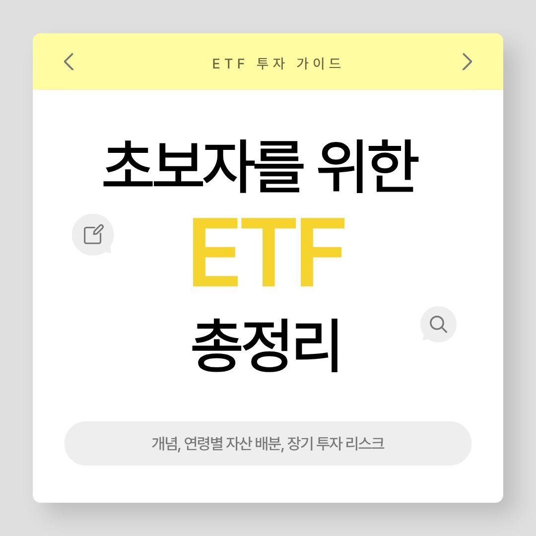초보자를 위한 ETF 총정리