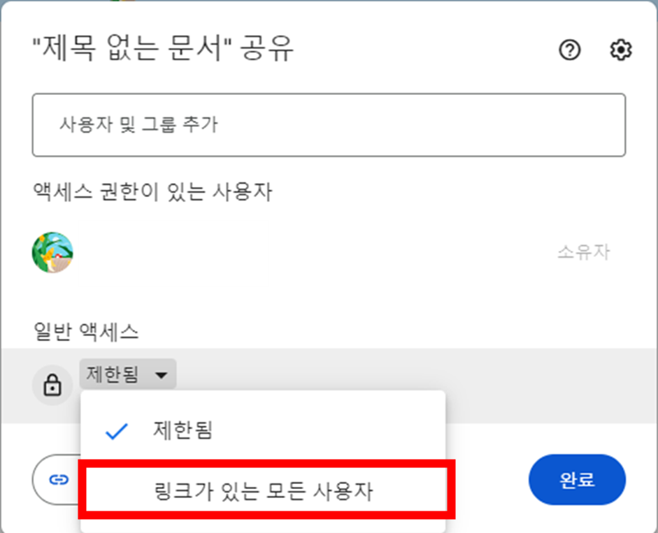 구글-드라이브-내-드라이브-공유-일반-액세스-링크가-있는-모든-사용자로-변경
