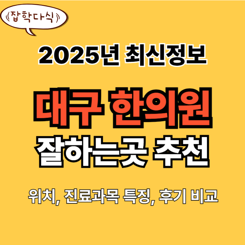 대구한의원 잘하는곳 추천