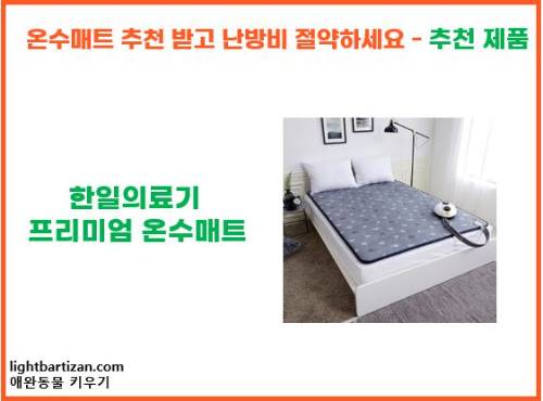 한일의료기 프리미엄 온수매트