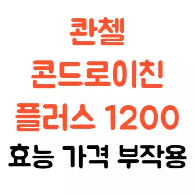 콴첼 콘드로이친 플러스 1200 효능 가격 부작용 총정리
