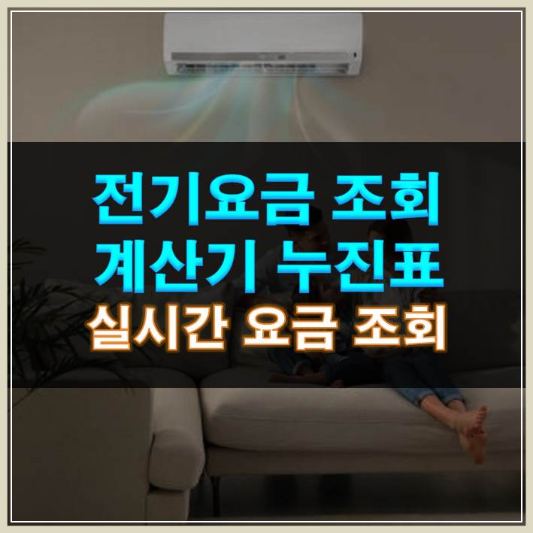 썸네일-전기요금 조회 계산기 누진표 실시간 조회