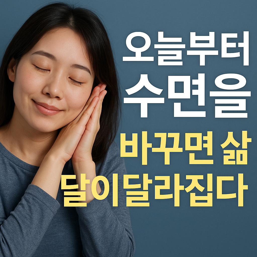 수면의 중요성