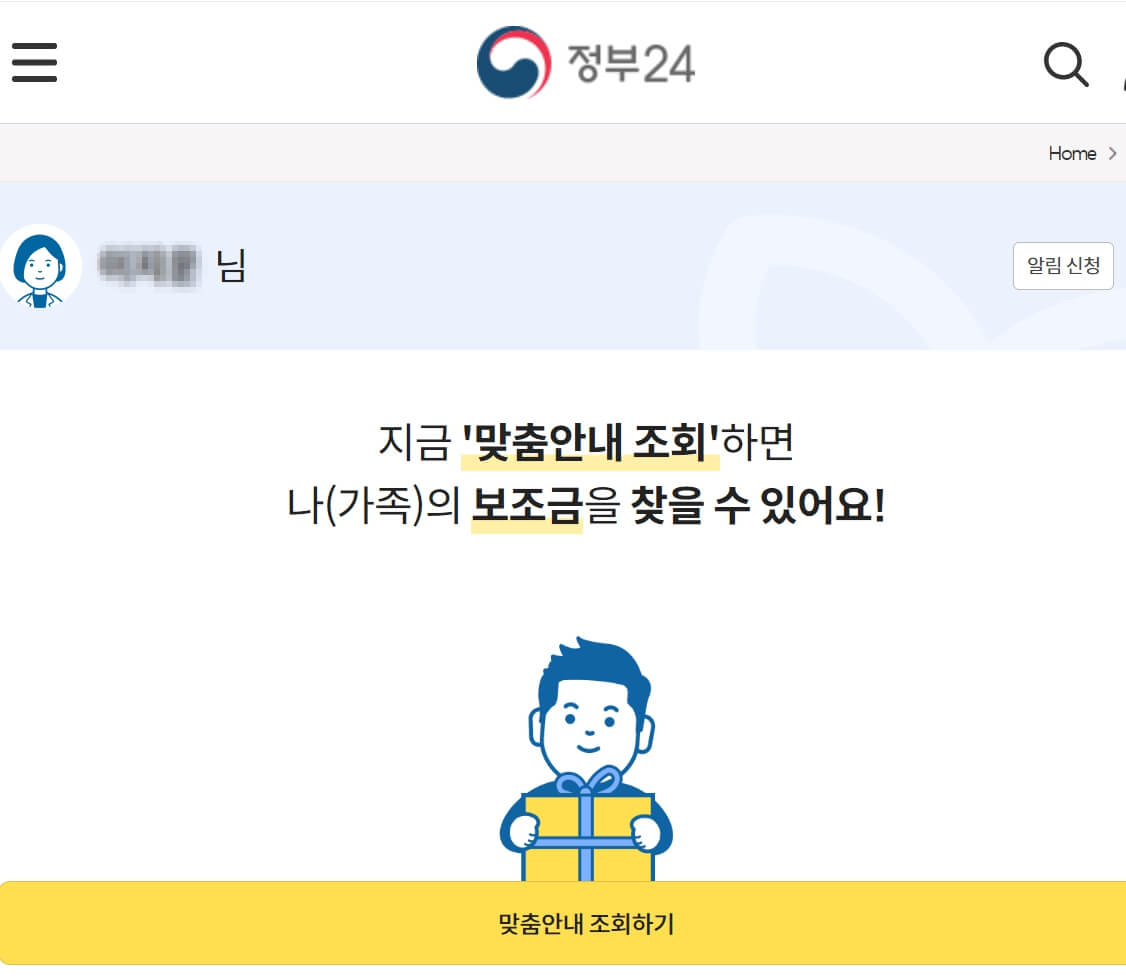 보조금24에서 난방비 지원대상 및 나의 지원금을 확인