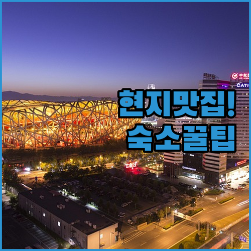 베이징 중관춘 현지인 맛집 후기와 크..