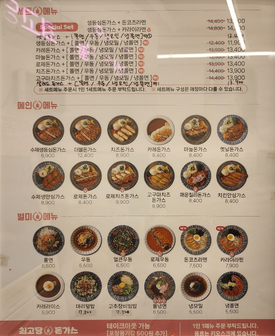 돈가스-맛집-최고당-메뉴