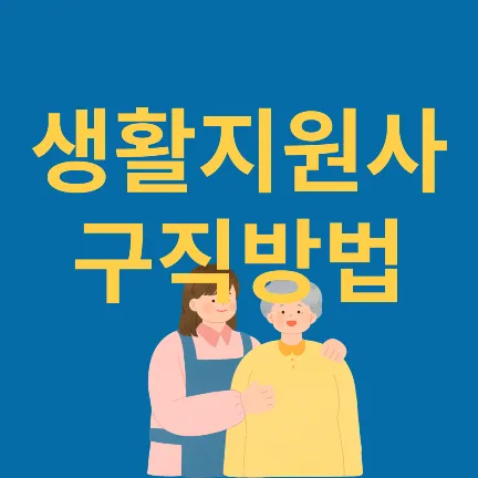생활지원사 구직방법
