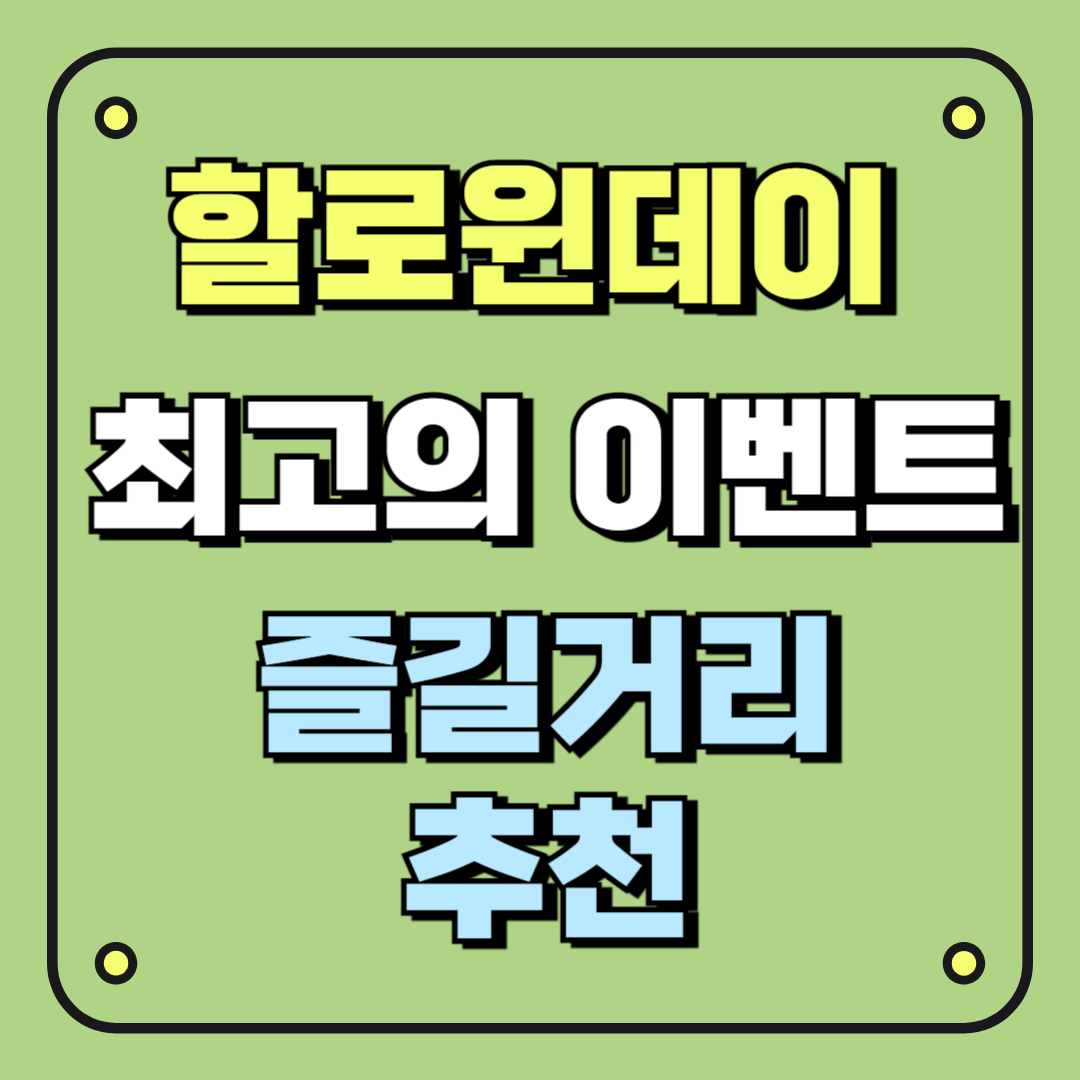 할로윈데이 축제