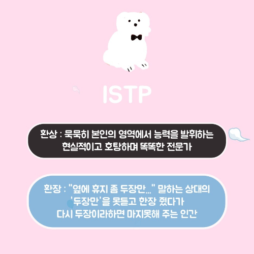 MBTI 유형별 환상의 성격과 환장의 성격은?