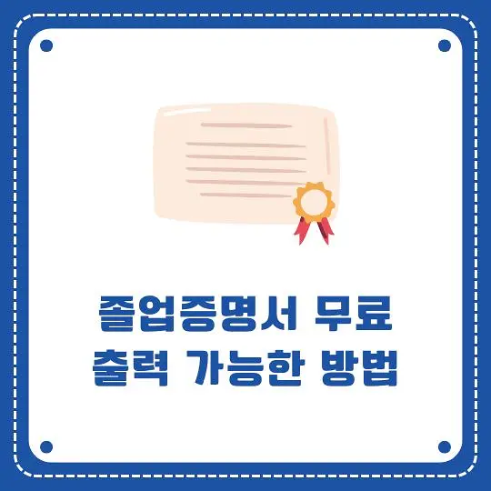 졸업증명서 무료출력