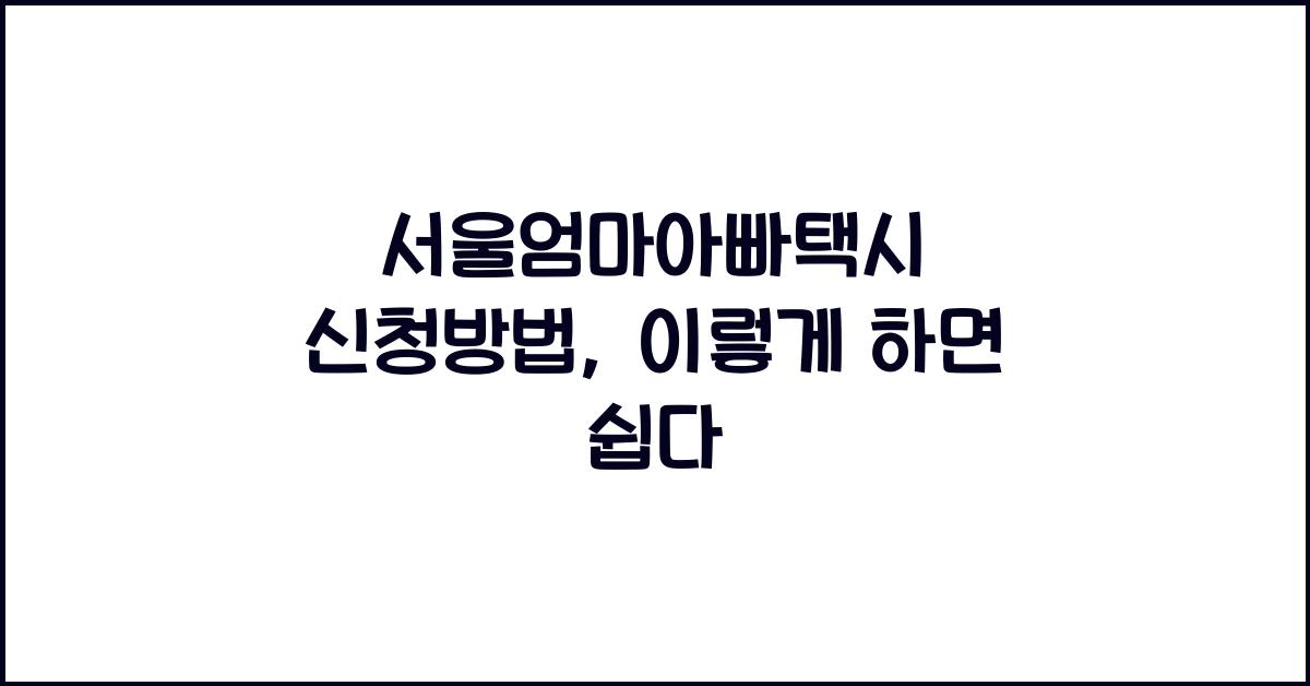 서울엄마아빠택시 신청방법