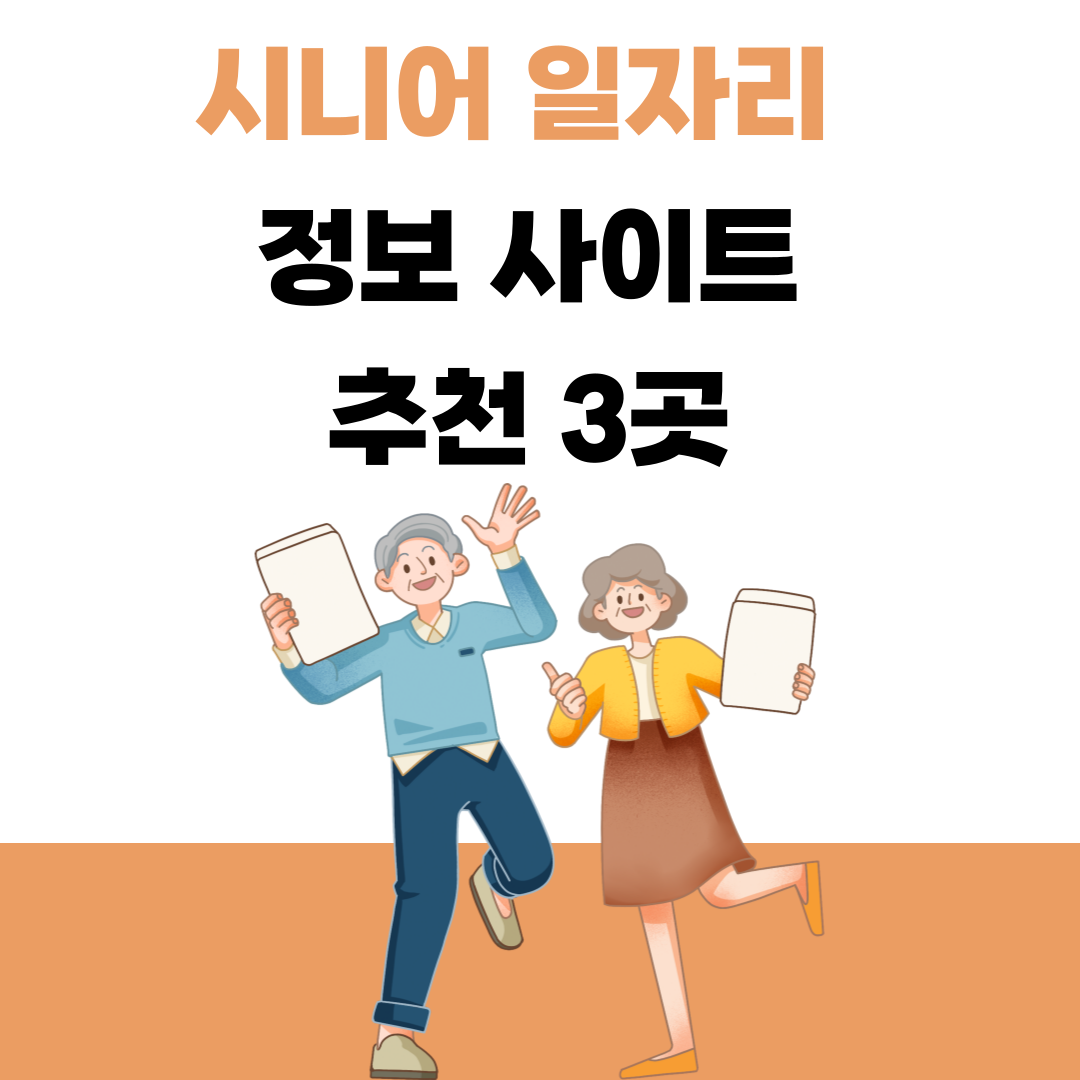 시니어 일자리 정보 사이트 추천 3곳