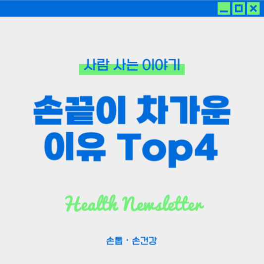 손끝이 차가운 이유 4가지와 혈액순환 개선 방법