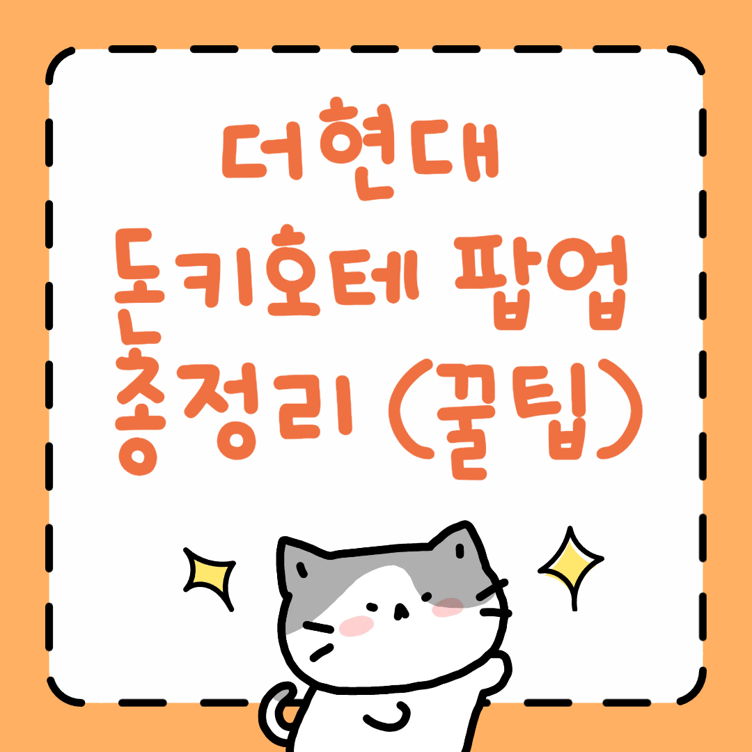 더현대 돈키호테 팝업 총정리 (꿀팁)
