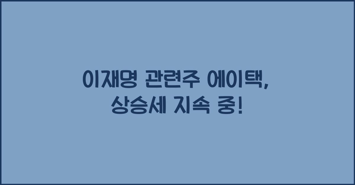 이재명 관련주 에이택