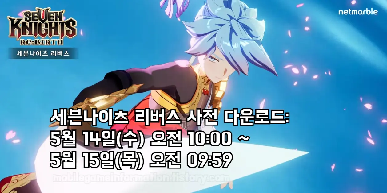 세븐나이츠 리버스 사전 다운로드 5월 14일(수) 오전 10:00 부터 시작
