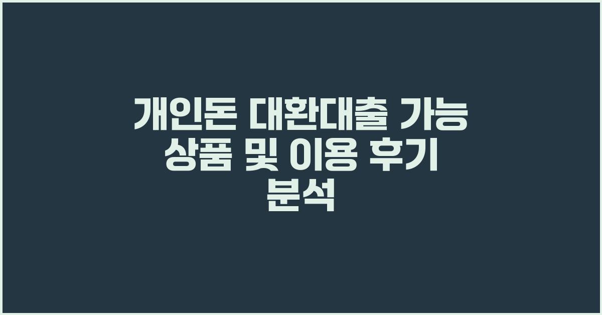 개인돈 대환대출 가능 상품 및 이용 후기