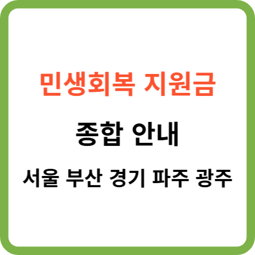 민생회복지원금 종합 안내: 서울 부산 경기 파주 광주 썸네일