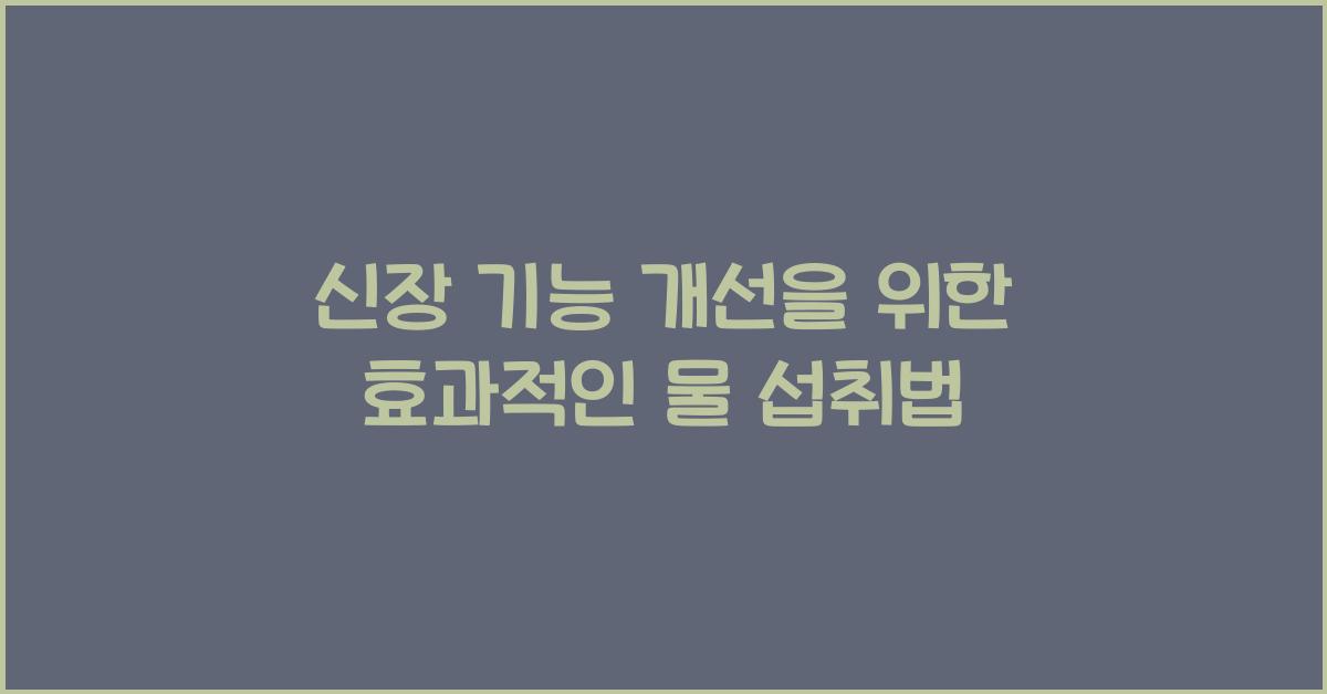 신장 기능 개선, 물 섭취법