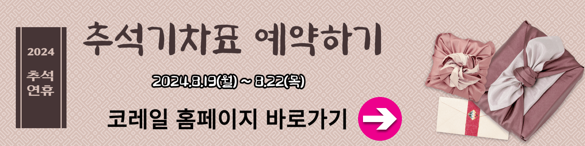 추석 기차표 예매하기