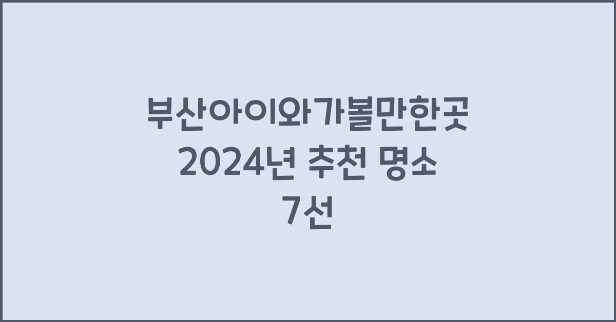 부산아이와가볼만한곳