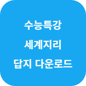 EBS 2026학년도 수능특강 사회탐구영역 세계지리 답지 섬네일