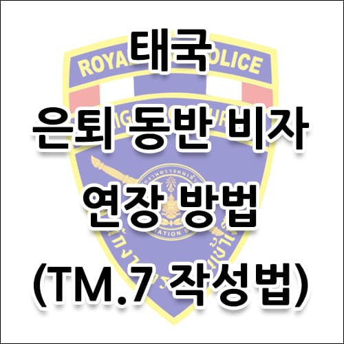 태국 은퇴 동반 비자 연장 방법