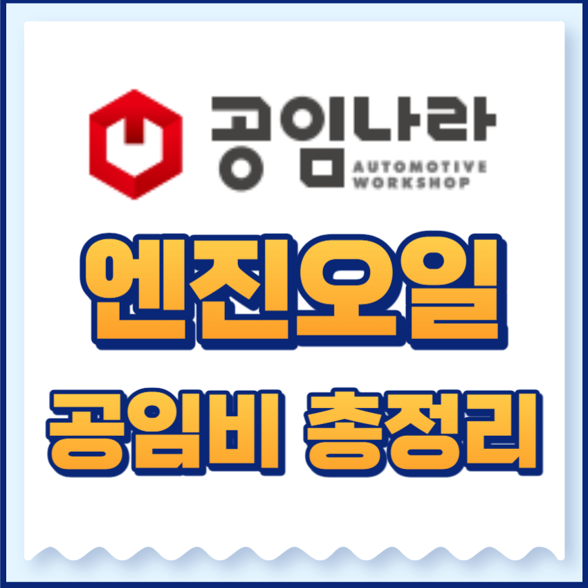 공임나라엔진오일