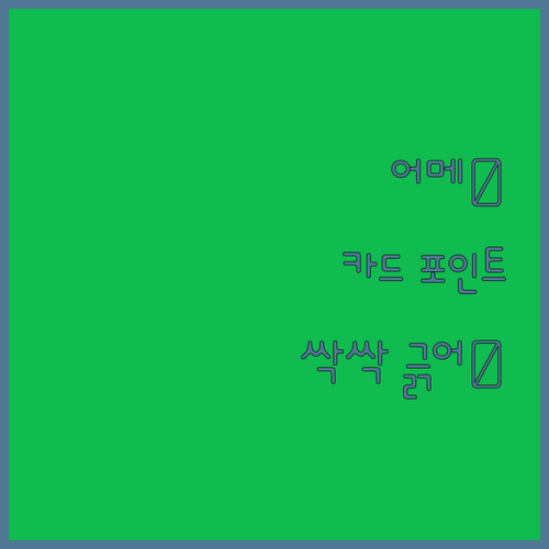 어메, 눈 뜨고 코 베일 뻔! 카드 ..