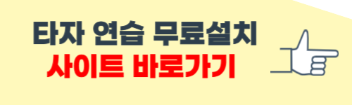 타자 연습 무료설치 사이트