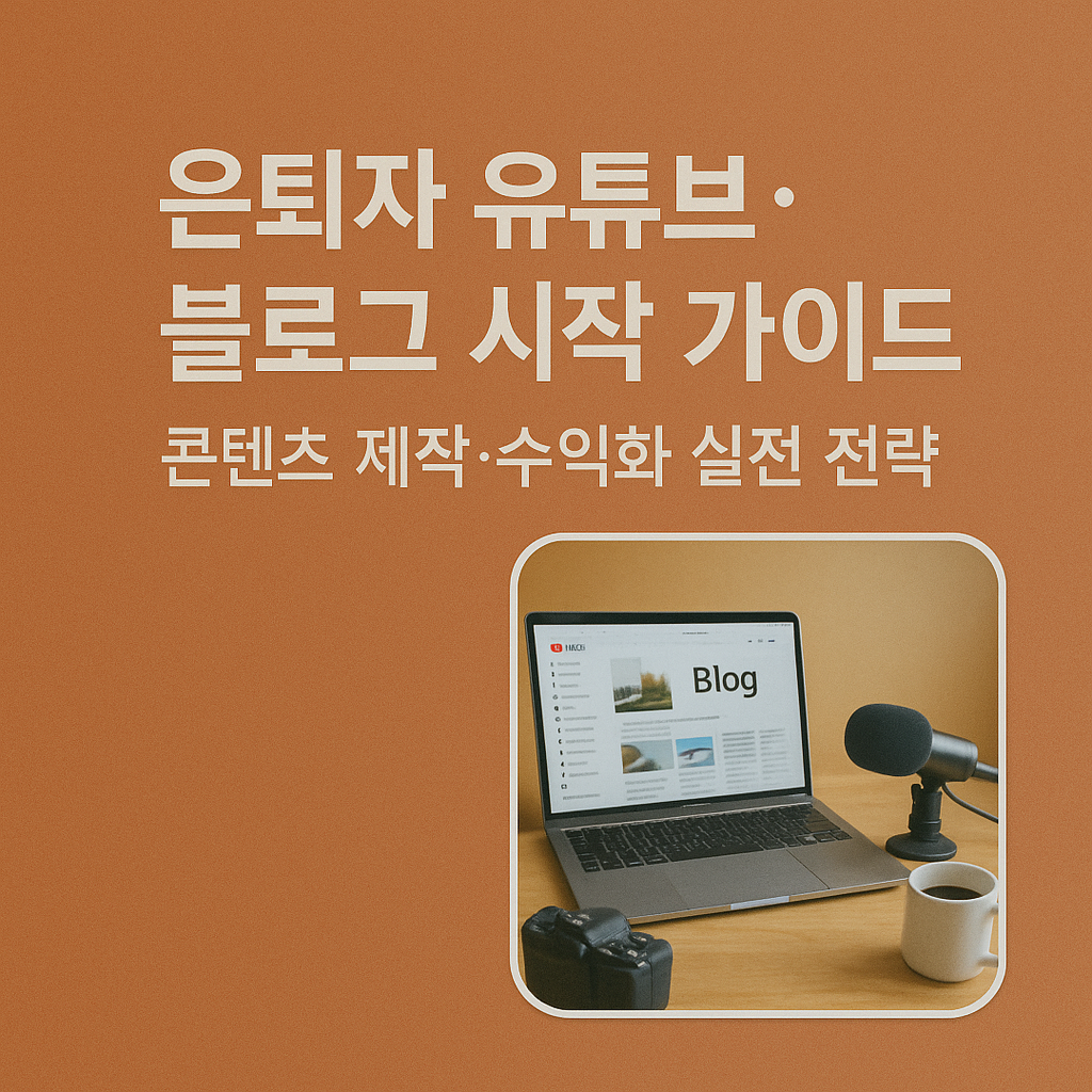 은퇴자 유튜브·블로그 시작 가이드