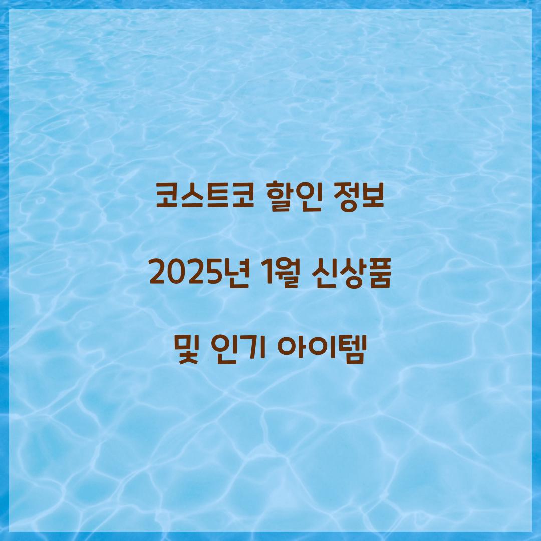 코스트코 할인 정보