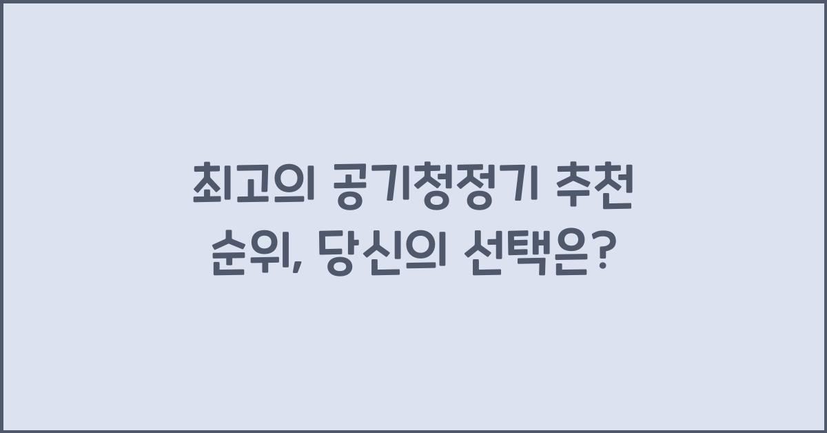 공기청정기 추천 순위