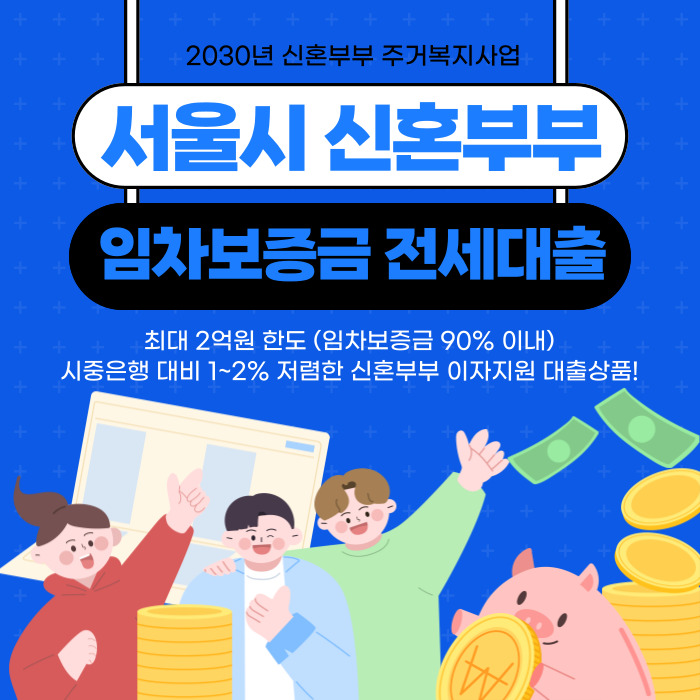 서울시 신혼부부 임창보증금대출 소개