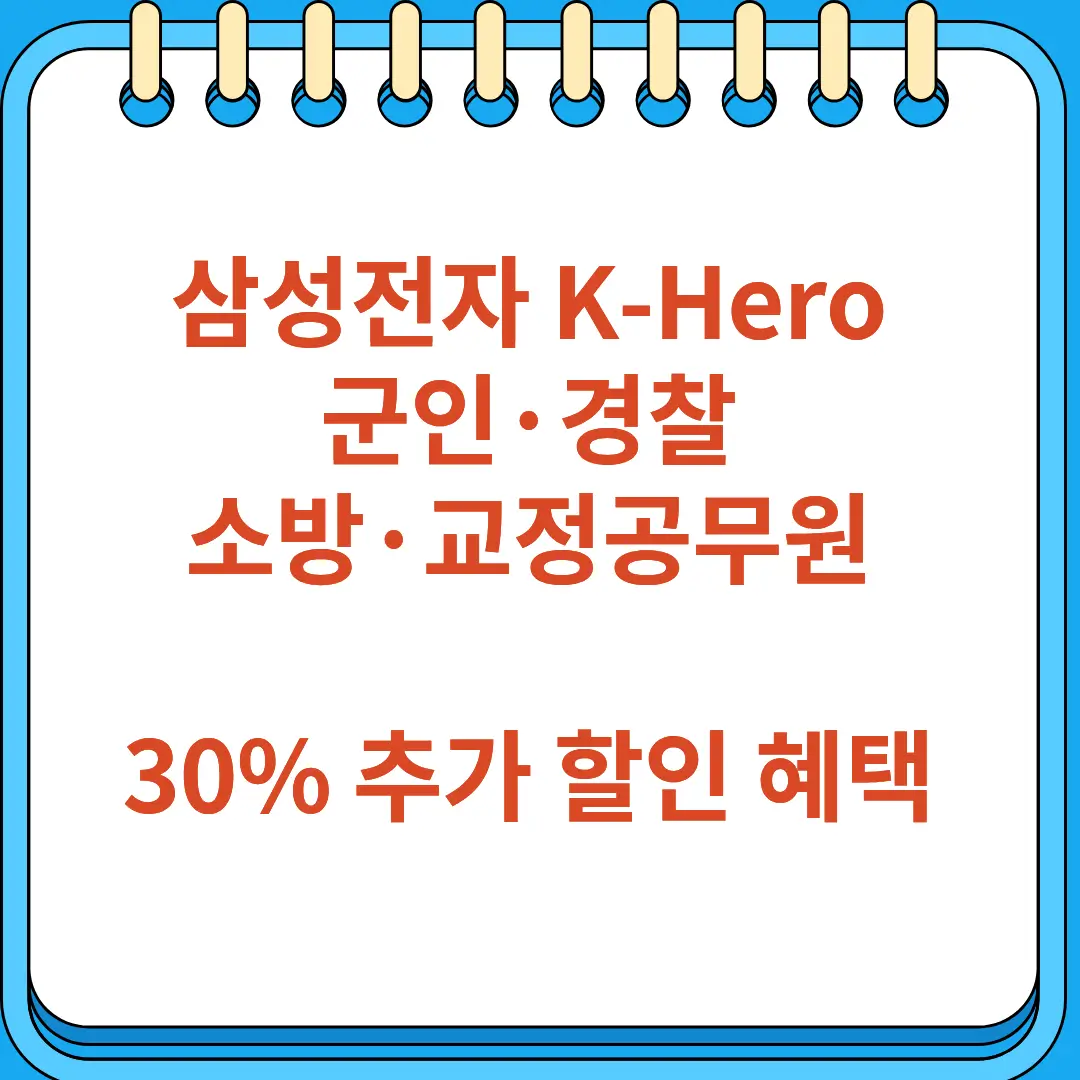 삼성전자 K-Hero 군인·경찰·소방·교정공무원 30% 혜택