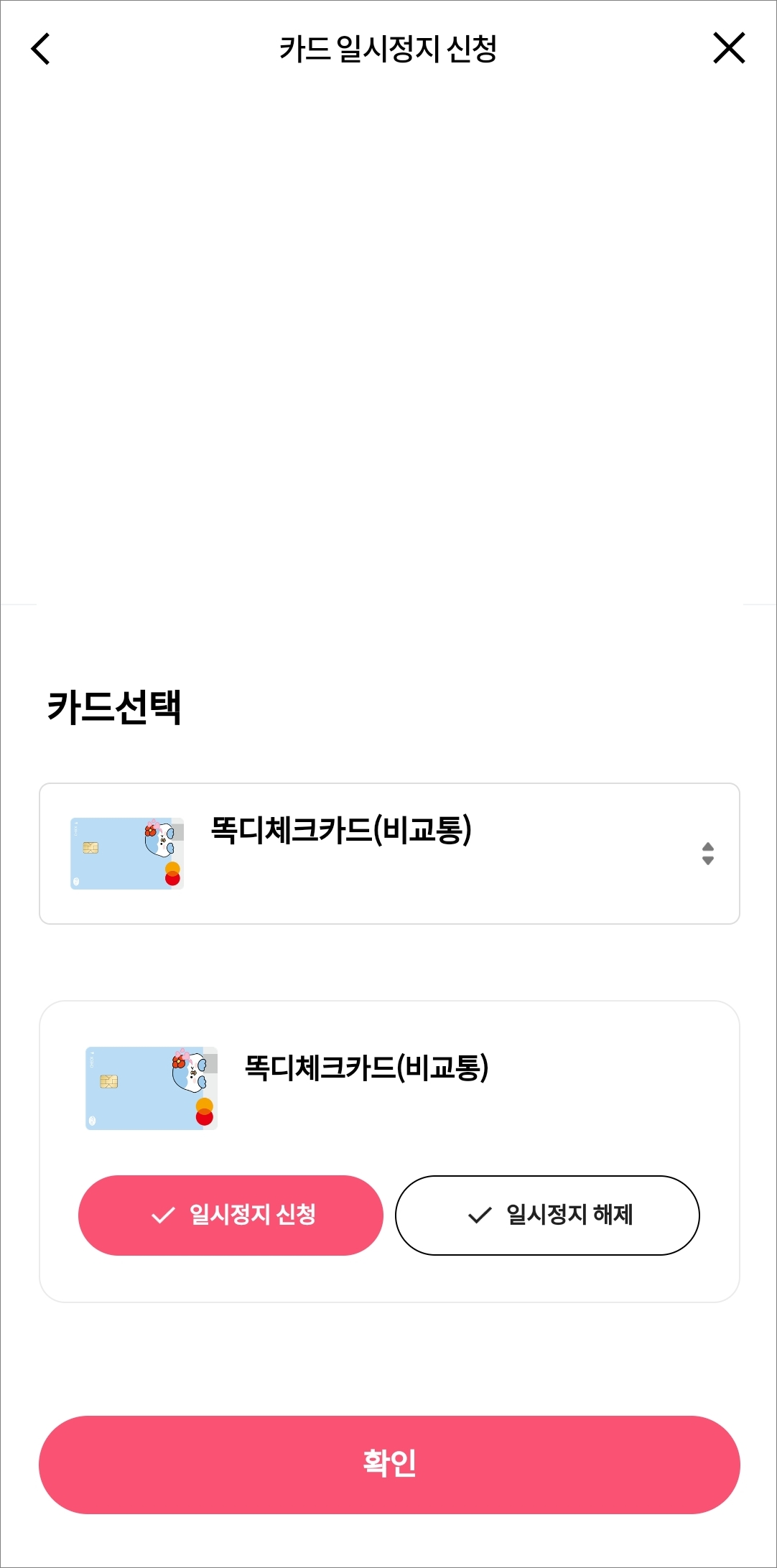 일시정지할 카드 선택