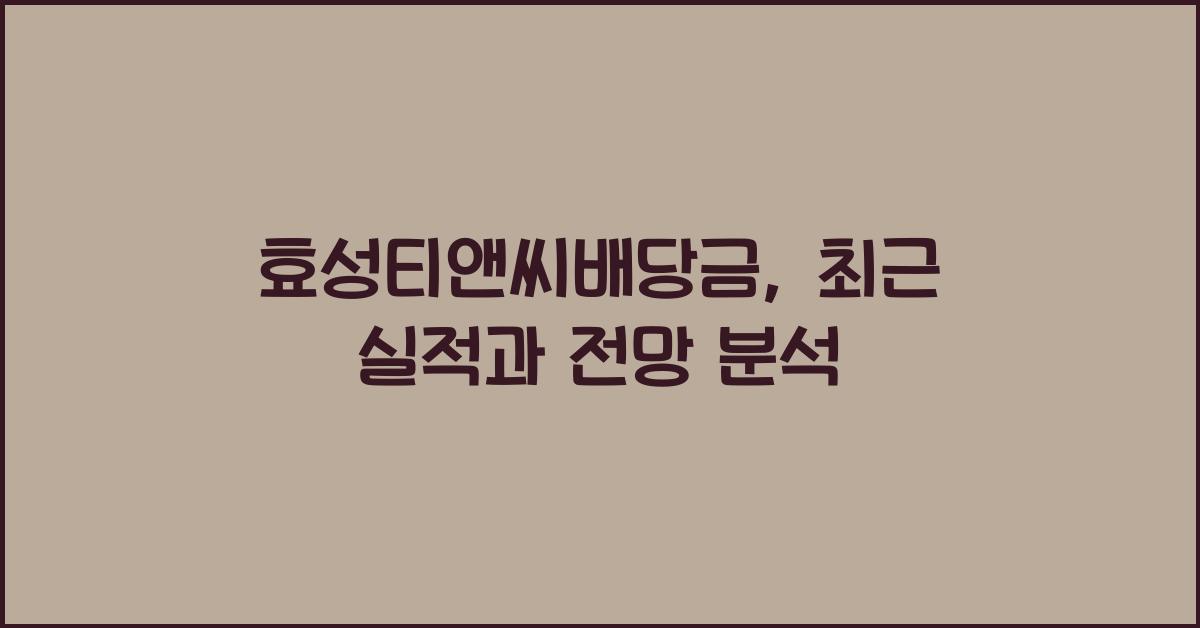 효성티앤씨배당금
