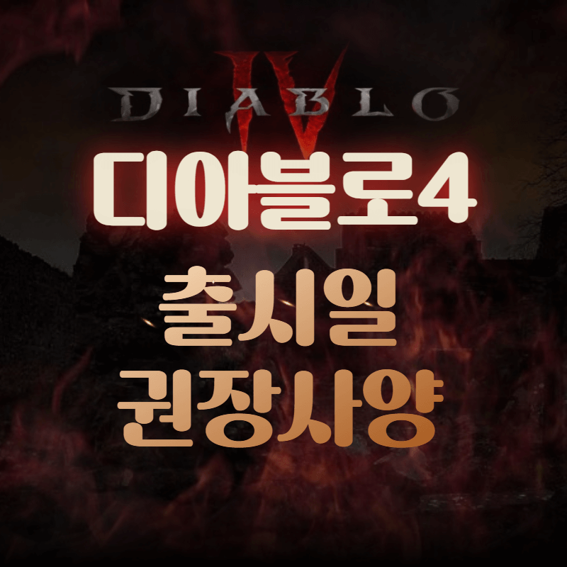 디아블로-출시일-권장사양-썸네일