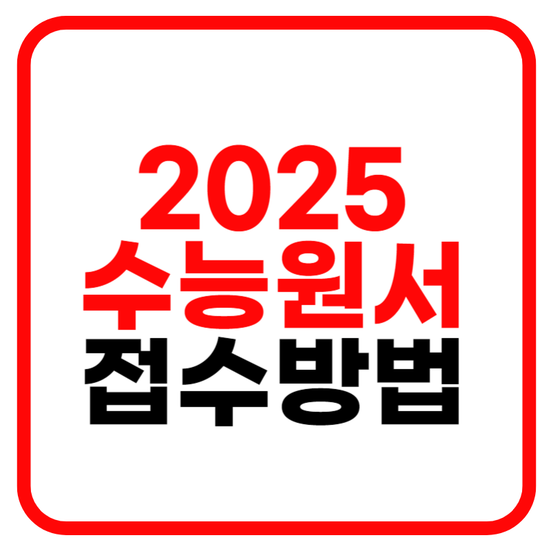 2025 수능원서 접수일, 온라인 접수방법