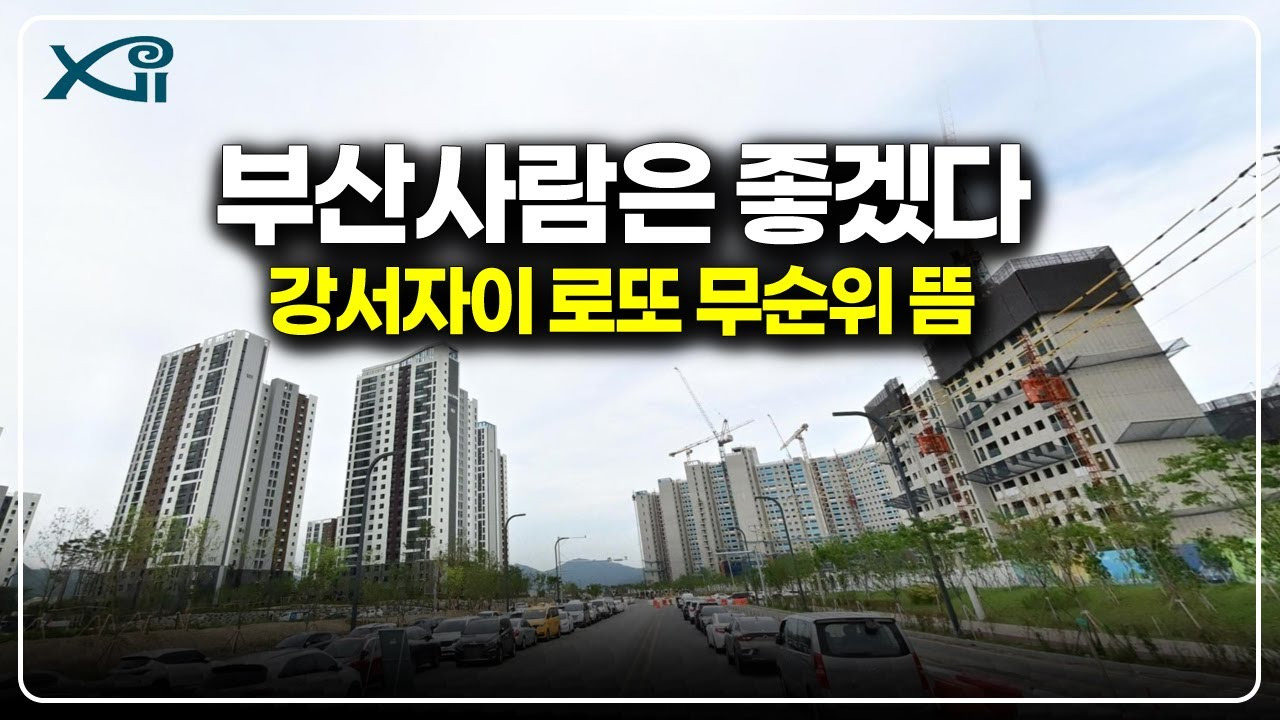 부산강서자이 로또 무순위