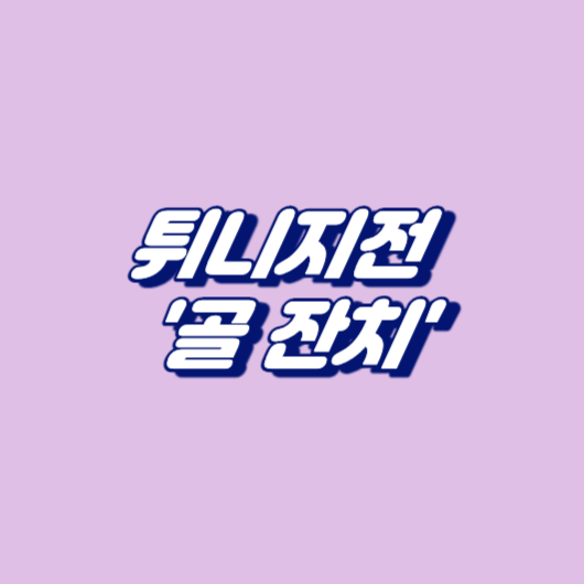튀니지전 '골 잔치'