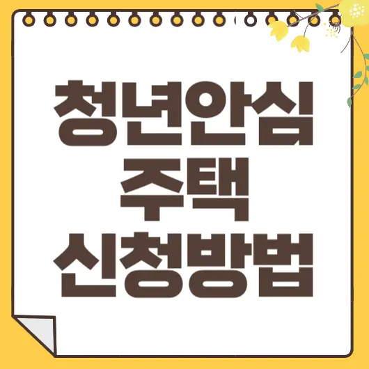 청년안심주택 신청방법