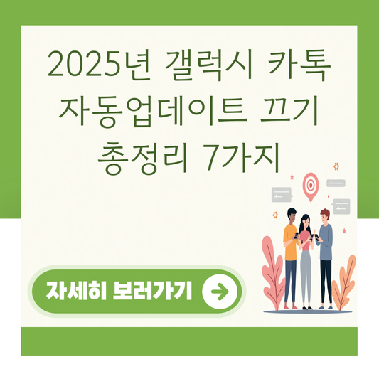 2025년 갤럭시 카톡 자동업데이트 끄기 총정리 7가지 대표 이미지