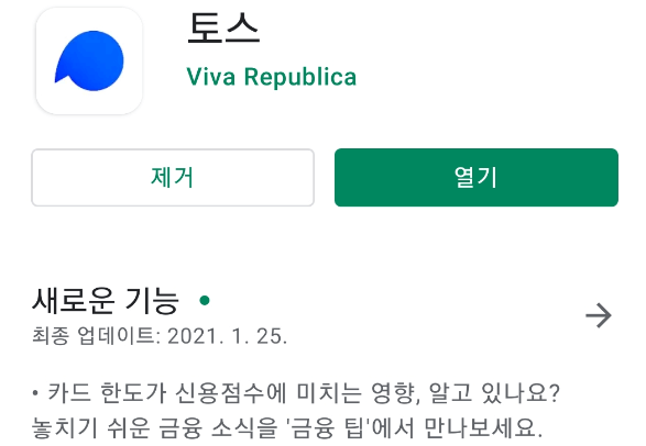 토스 어플 설치
