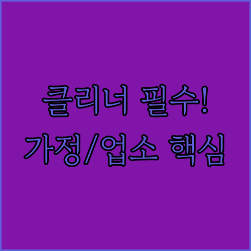 우리 집 식기세척기 클리너 올바른 선..