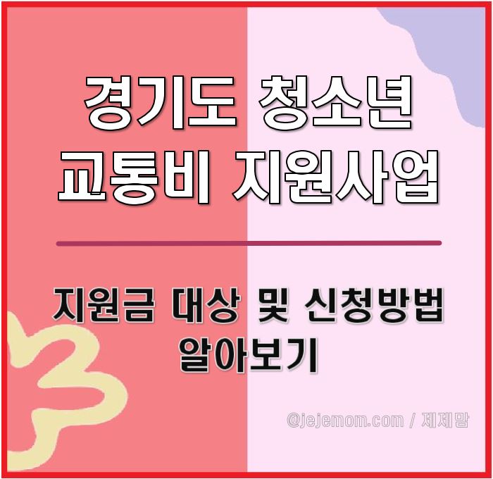 경기도 청소년 교통비 지원사업 포스팅제목