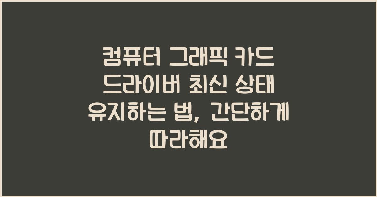 컴퓨터 그래픽 카드 드라이버 최신 상태 유지하는 법
