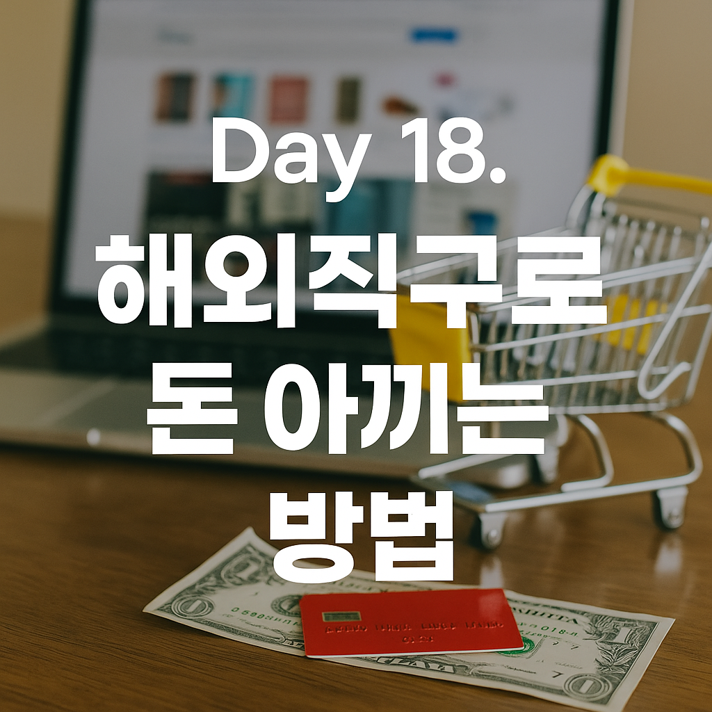 해외직구로 돈 아끼는 방법