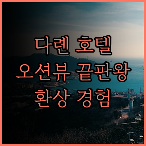 이이 하이수 다롄 동방수성.. 환상적