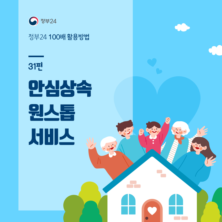 안심상속 원스톱 서비스